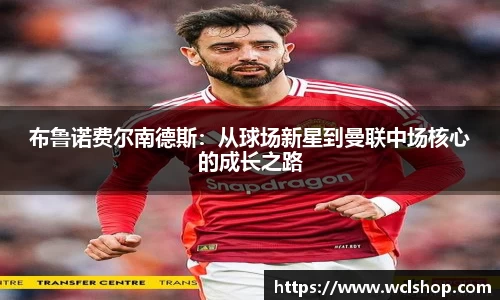 布鲁诺费尔南德斯：从球场新星到曼联中场核心的成长之路