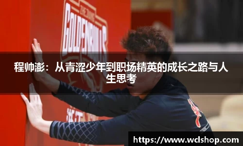 程帅澎：从青涩少年到职场精英的成长之路与人生思考