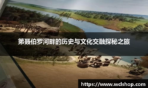 第聂伯罗河畔的历史与文化交融探秘之旅