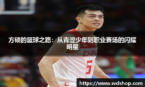 方硕的篮球之路：从青涩少年到职业赛场的闪耀明星