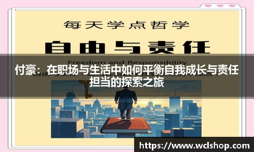 付豪：在职场与生活中如何平衡自我成长与责任担当的探索之旅