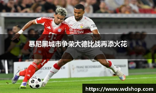 慕尼黑城市争荣大德比战再添火花
